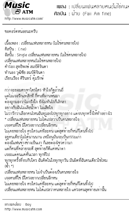 เนื้อเพลง เปลี่ยนแฟนหลายหน(ไม่ใช่คนหลายใจ) - ฝ้าย (Faii Am fine) | เพลงไทย