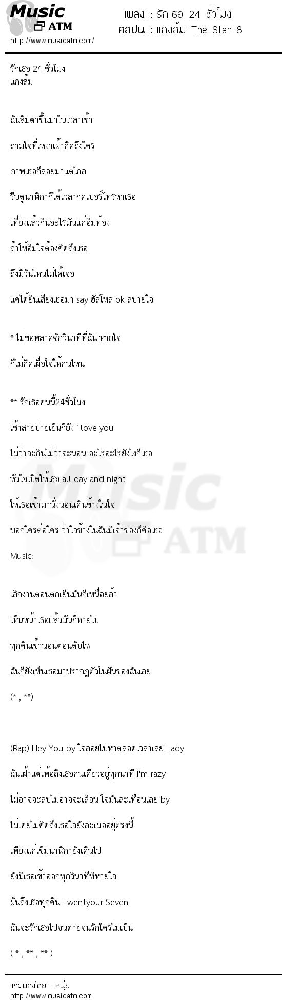 เนื้อเพลง รักเธอ 24 ชั่วโมง - แกงส้ม The Star 8 | เพลงไทย