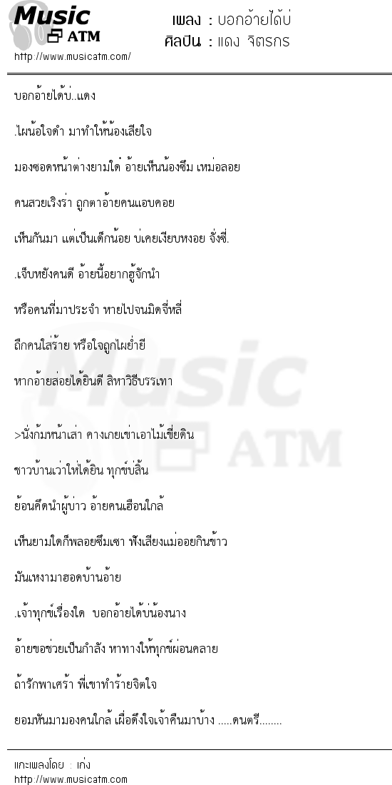 เนื้อเพลง บอกอ้ายได้บ่ - แดง จิตรกร | เพลงไทย