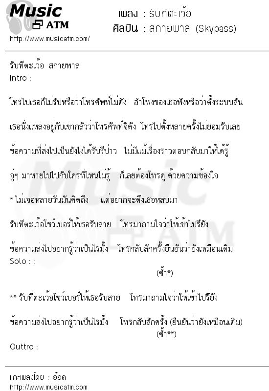 เนื้อเพลง รับทีตะเว้อ - สกายพาส (Skypass) | เพลงไทย