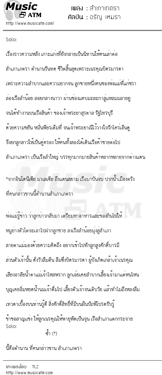 เนื้อเพลง สำเภาเภตรา - อรัญ เหมรา | เพลงไทย