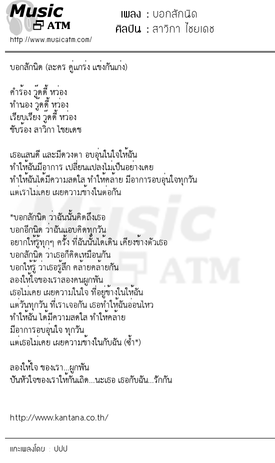 เนื้อเพลง บอกสักนิด - สาวิกา ไชยเดช | เพลงไทย