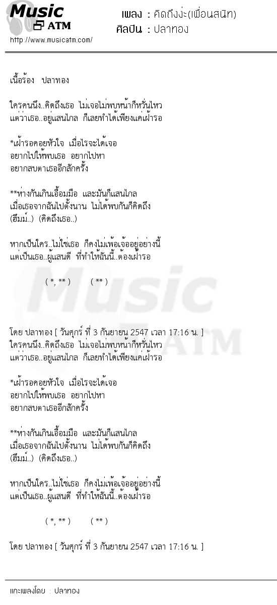 เนื้อเพลง คิดถึงง่ะ(เพื่อนสนิท) - ปลาทอง | Popasia.net | เพลงไทย