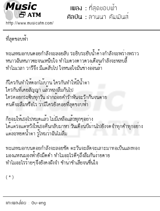 เนื้อเพลง ที่สุดขอบฟ้า - ลานนา คัมมินส์ | เพลงไทย