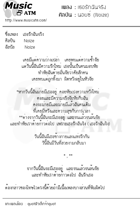 เนื้อเพลง เธอรักฉันจริง - นอยซ์ (Noize) | เพลงไทย