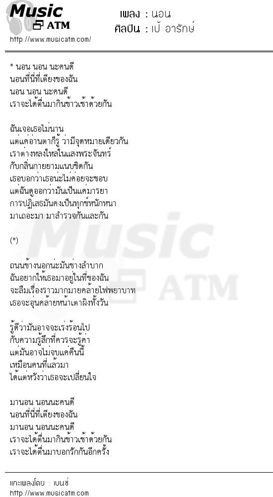 เนื้อเพลง นอน - เป้ อารักษ์ | เพลงไทย