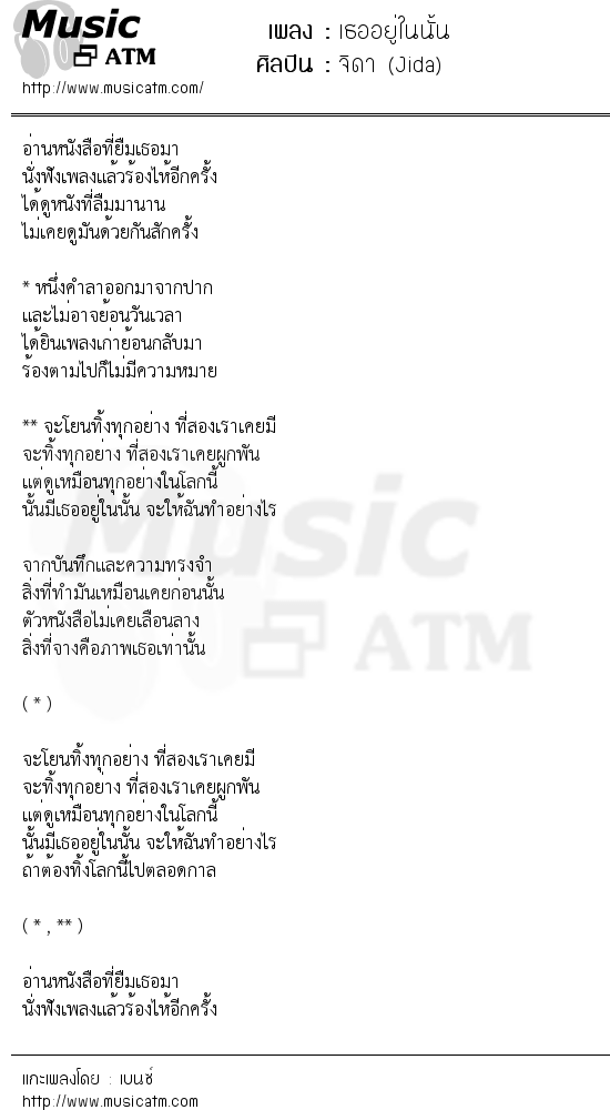 เนื้อเพลง เธออยู่ในนั้น - จิดา (Jida) | เพลงไทย