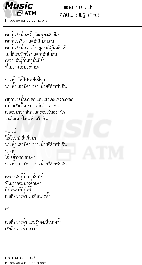 เนื้อเพลง นางฟ้า - พรู (Pru) | เพลงไทย