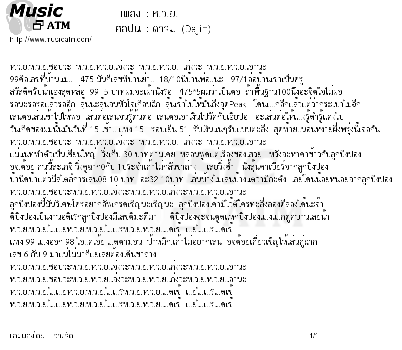 เนื้อเพลง ห.ว.ย. - ดาจิม (Dajim) | เพลงไทย