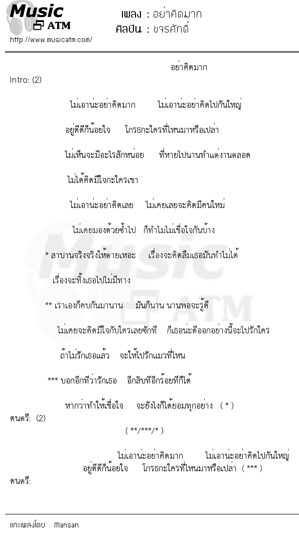 เนื้อเพลง อย่าคิดมาก - ขจรศักดิ์ | Popasia.net | เพลงไทย