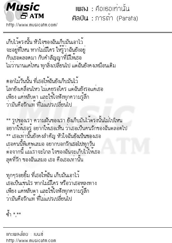 เนื้อเพลง คือเธอเท่านั้น - ภารต้า (Parata) | เพลงไทย