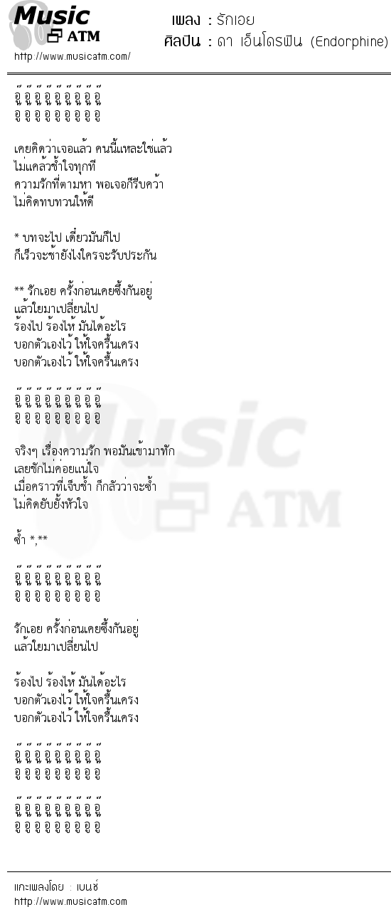 เนื้อเพลง รักเอย - ดา เอ็นโดรฟิน (Endorphine) | เพลงไทย