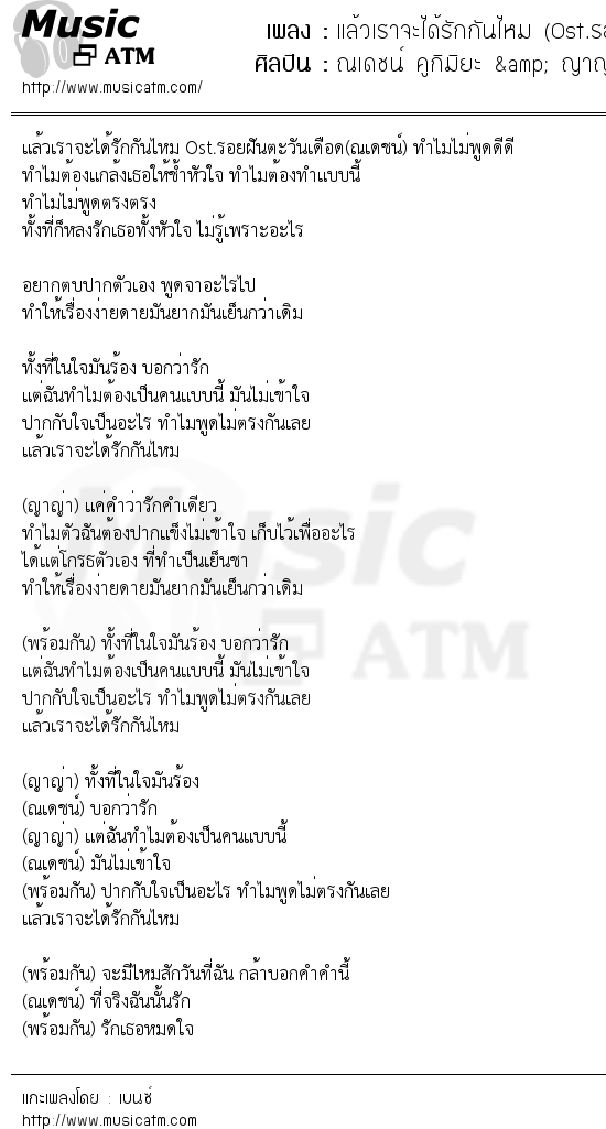 เนื้อเพลง แล้วเราจะได้รักกันไหม (Ost.รอยฝันตะวันเดือด) - ณเดชน์ คูกิมิยะ & ญาญ่า อุรัสยา | เพลงไทย