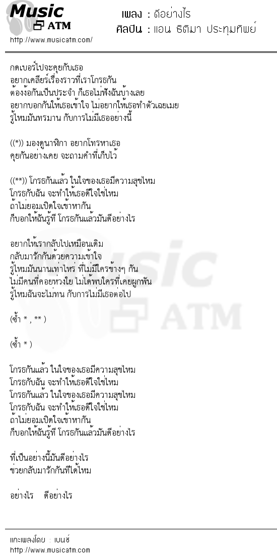 เนื้อเพลง ดีอย่างไร - แอน ธิติมา ประทุมทิพย์ | เพลงไทย