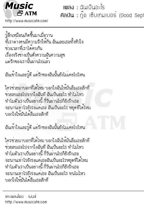 เนื้อเพลง ฉันเป็นอะไร - กู๊ด เซ็บเทมเบอร์ (Good September) | เพลงไทย