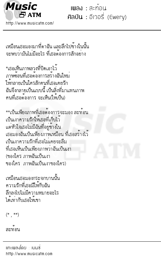 เนื้อเพลง สะท้อน - อีเวอรี่ (Ewery) | เพลงไทย