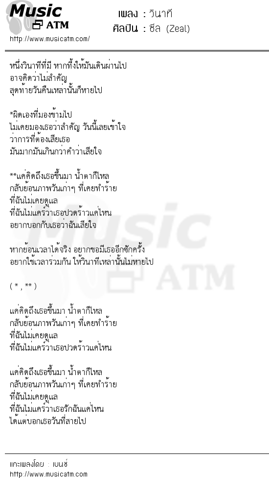 เนื้อเพลง วินาที - ซีล (Zeal) | เพลงไทย