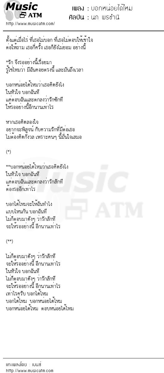 เนื้อเพลง บอกหน่อยได้ไหม - นภ พรชำนิ | เพลงไทย