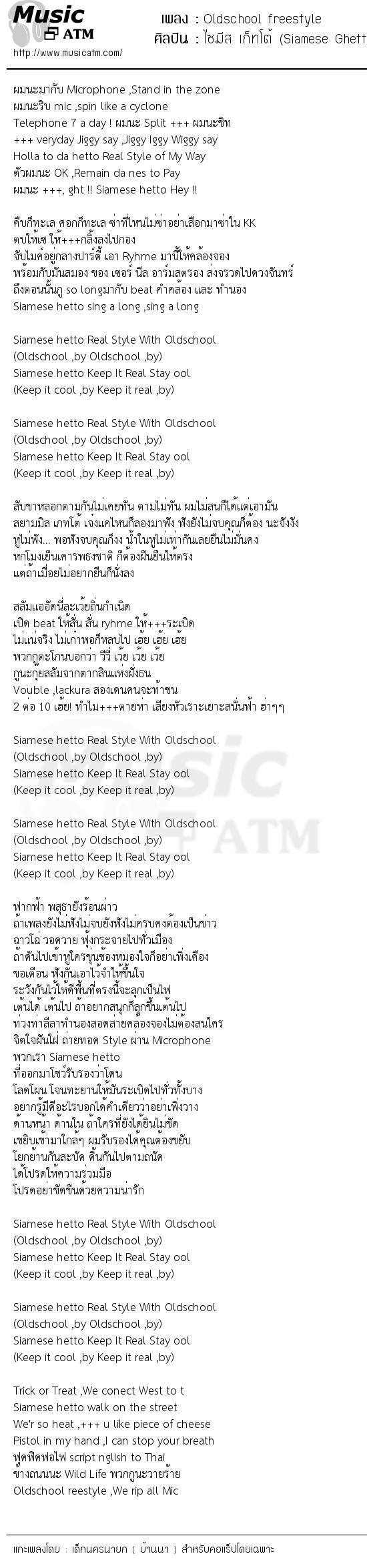 เนื้อเพลง Oldschool freestyle - ไซมีส เก็ทโต้ (Siamese Ghetto) feat. เจมส์ เรืองศักดิ์ | เพลงไทย