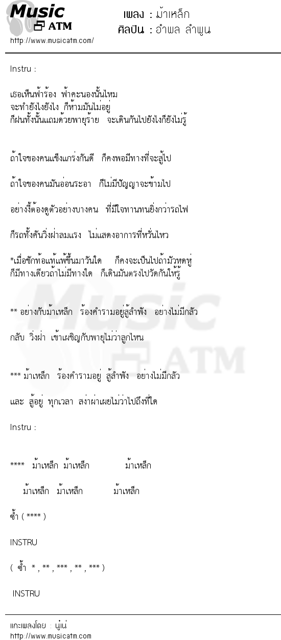 เนื้อเพลง ม้าเหล็ก - อำพล ลำพูน | เพลงไทย