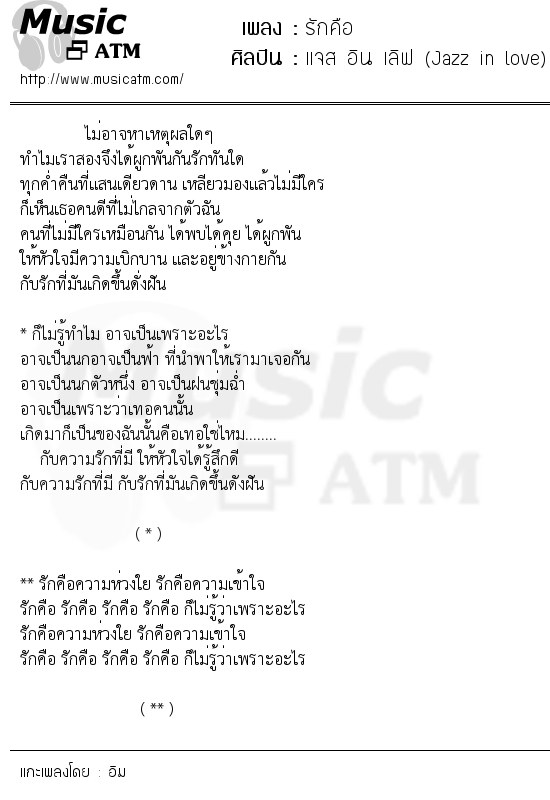 เนื้อเพลง รักคือ - แจส อิน เลิฟ (Jazz in love) | เพลงไทย