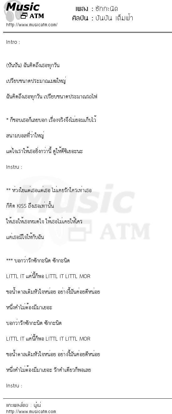 เนื้อเพลง ซักกะนิด - ปันปัน เต็มฟ้า | เพลงไทย