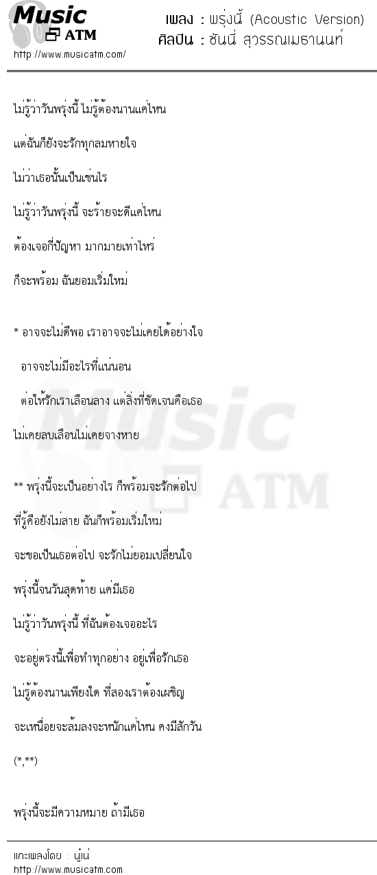 เนื้อเพลง พรุ่งนี้ (Acoustic Version) - ซันนี่ สุวรรณเมธานนท์ | เพลงไทย
