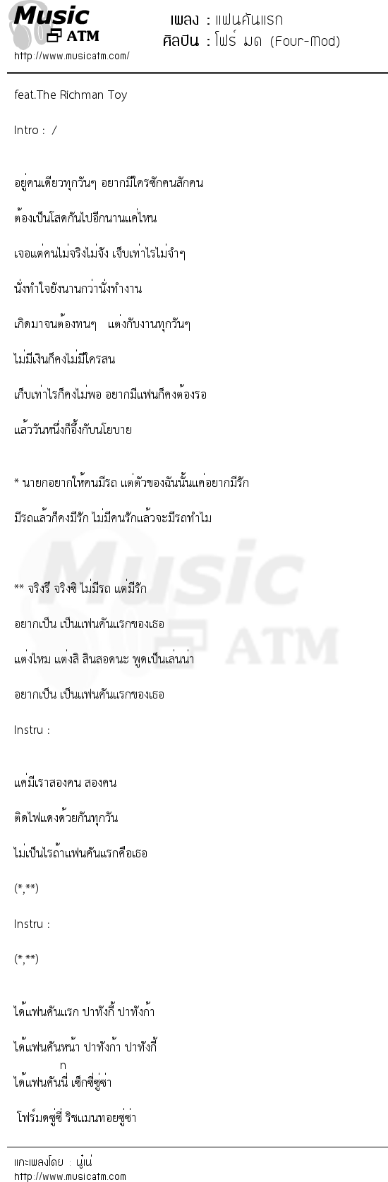 เนื้อเพลง แฟนคันแรก - โฟร์ มด (Four-Mod) | เพลงไทย