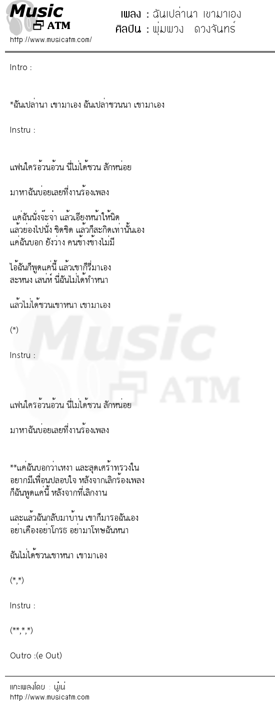 เนื้อเพลง ฉันเปล่านา เขามาเอง - พุ่มพวง ดวงจันทร์ | เพลงไทย