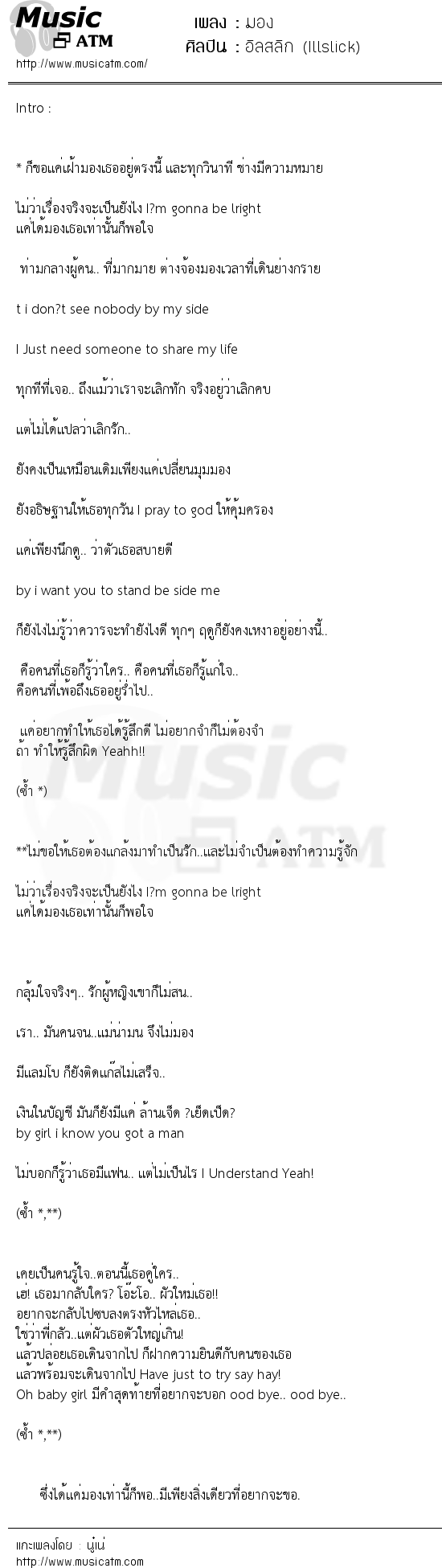 เนื้อเพลง มอง - อิลสลิก (Illslick) | เพลงไทย