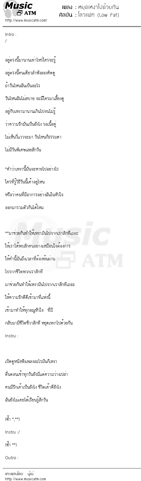 เนื้อเพลง หยุดเหงาไปด้วยกัน - โลวแฟท (Low Fat) | เพลงไทย