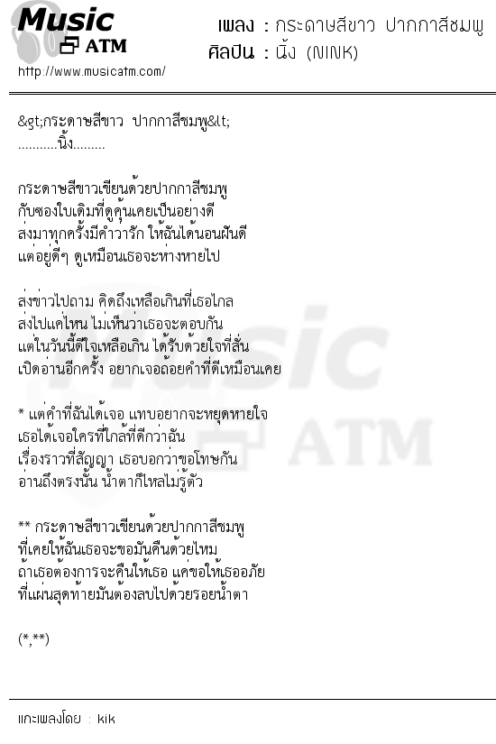 เนื้อเพลง กระดาษสีขาว ปากกาสีชมพู - นิ้ง (NINK) | เพลงไทย