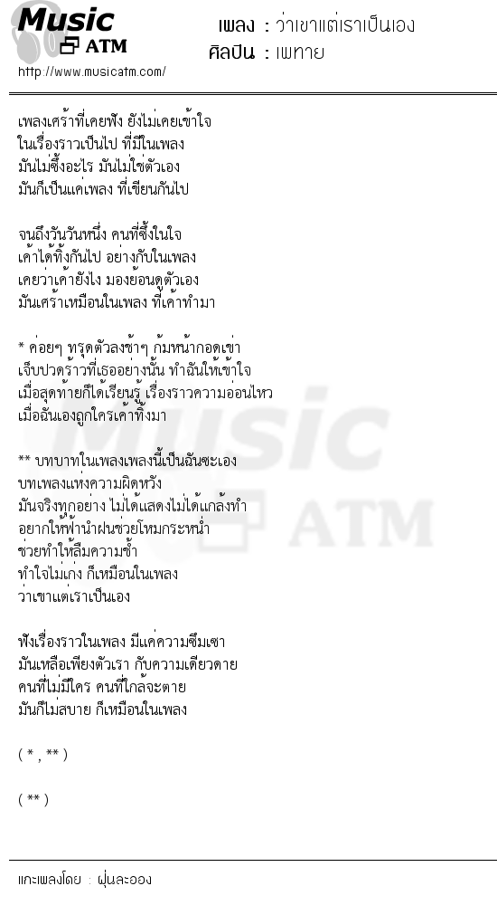 เนื้อเพลง ว่าเขาแต่เราเป็นเอง - เพทาย | Popasia.net | เพลงไทย