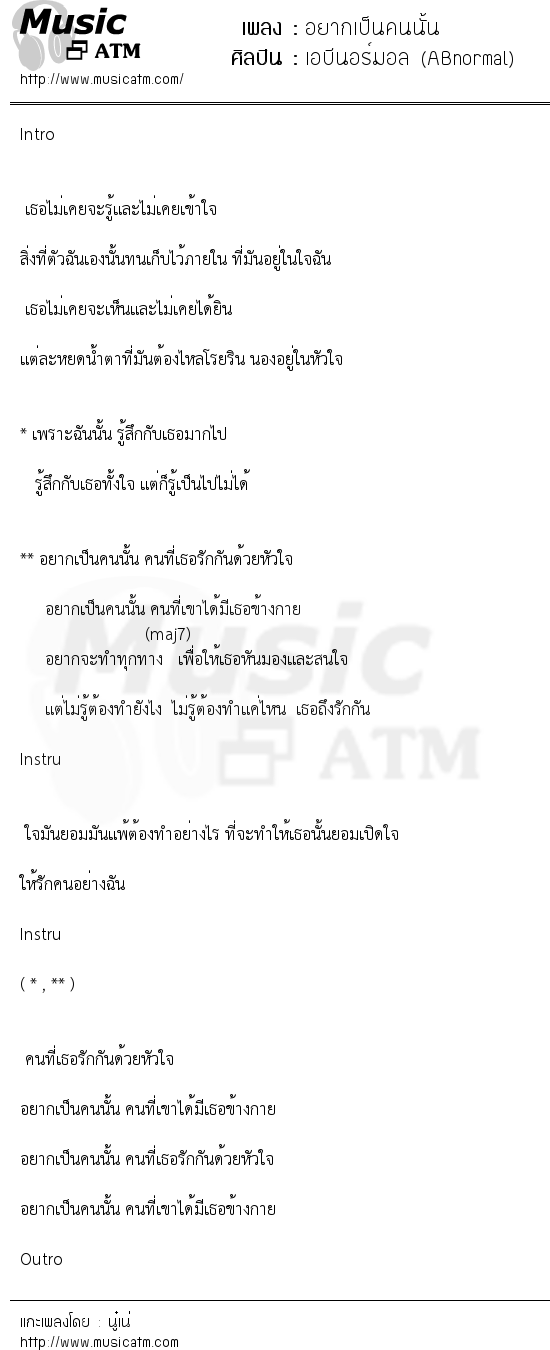 เนื้อเพลง อยากเป็นคนนั้น - เอบีนอร์มอล (ABnormal) | เพลงไทย