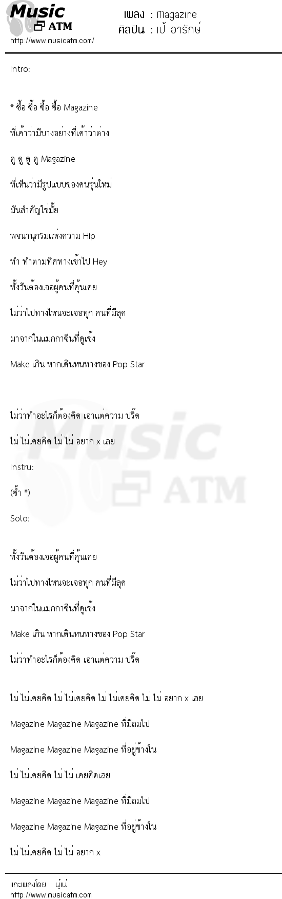 เนื้อเพลง Magazine - เป้ อารักษ์ | เพลงไทย