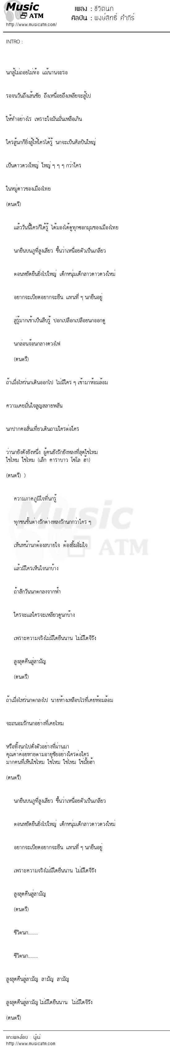 เนื้อเพลง ชีวิตนก - พงษ์สิทธิ์ คำภีร์ | เพลงไทย