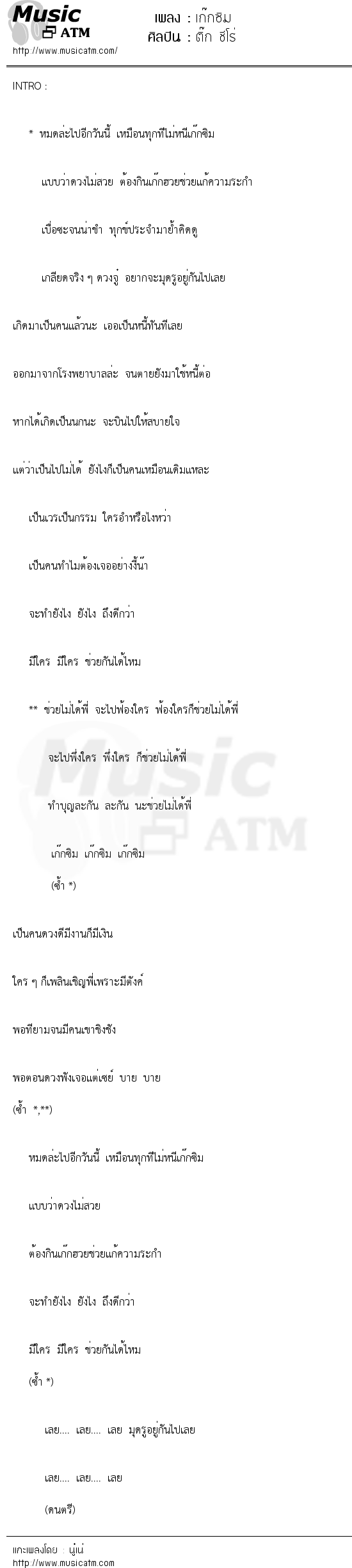 เนื้อเพลง เก๊กซิม - ติ๊ก ชีโร่ | เพลงไทย