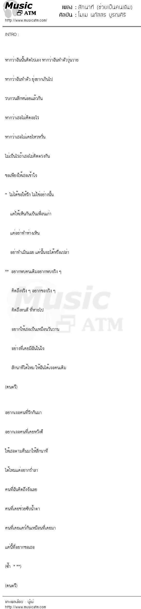 เนื้อเพลง สักนาที (ช่วยเป็นคนเดิม) - โมเม นภัสสร บูรณศิริ | เพลงไทย