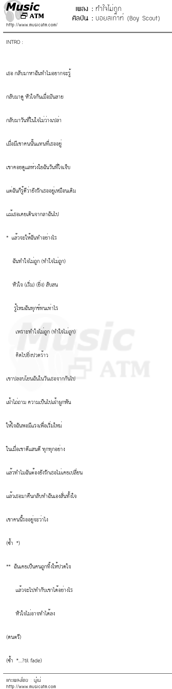 เนื้อเพลง ทำใจไม่ถูก - บอยสเก๊าท์ (Boy Scout) | เพลงไทย