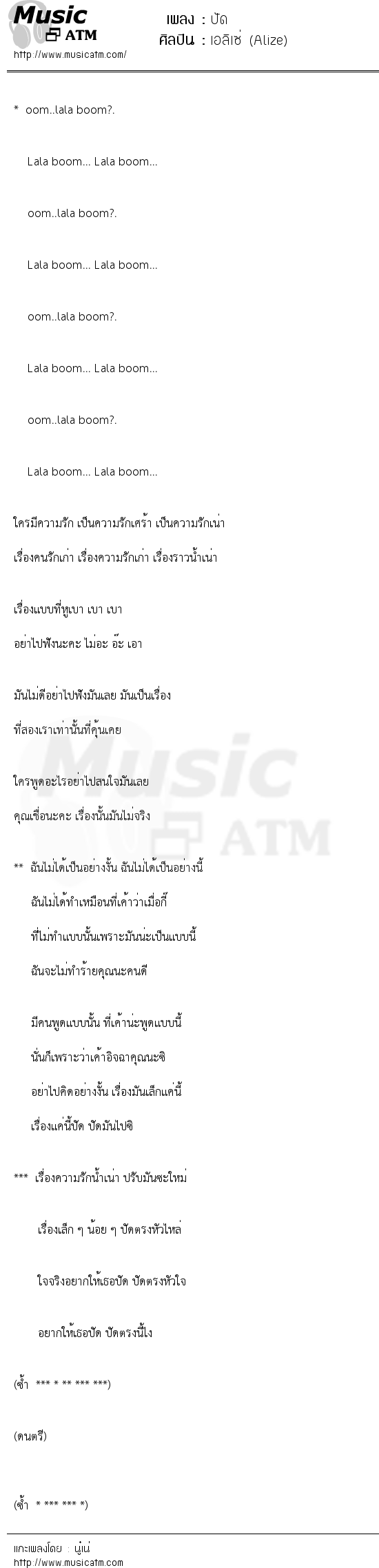 เนื้อเพลง ปัด - เอลิเซ่ (Alize) | เพลงไทย