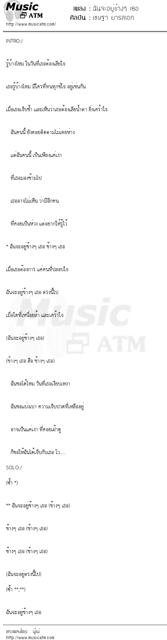 เนื้อเพลง ฉันจะอยู่ข้างๆ เธอ - เชษฐา ยารสเอก | เพลงไทย