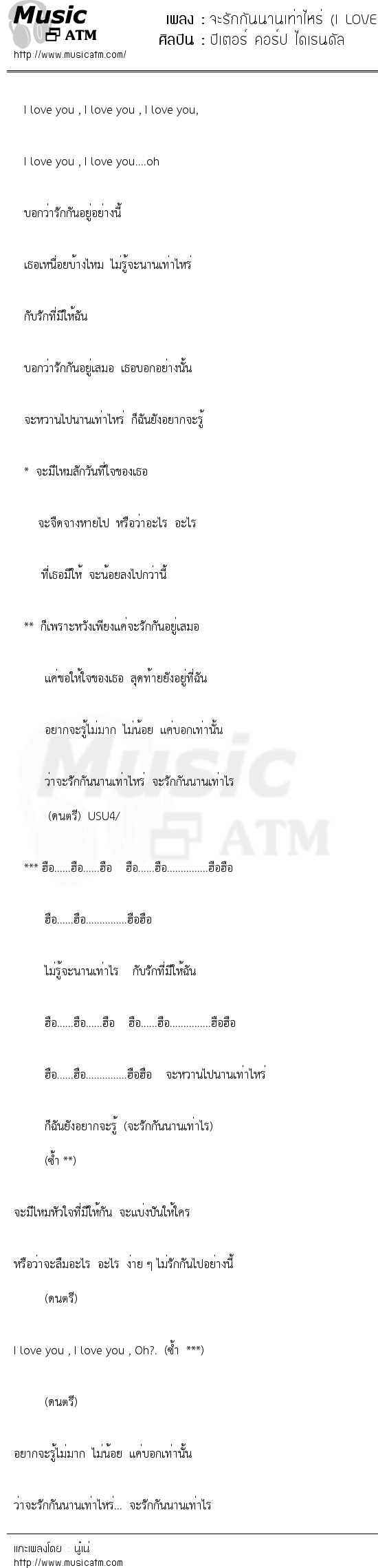 เนื้อเพลง จะรักกันนานเท่าไหร่ (I LOVE YOU) - ปีเตอร์ คอร์ป ไดเรนดัล | เพลงไทย