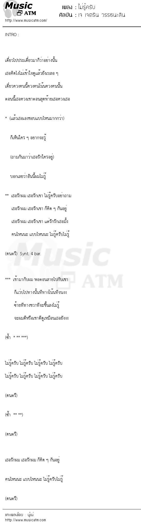 เนื้อเพลง ไม่รู้ครับ - เจ เจตริน วรรธนะสิน | เพลงไทย