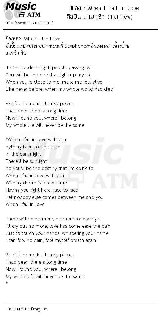 เนื้อเพลง When I Fall in Love - แมทธิว (Matthew) | เพลงไทย