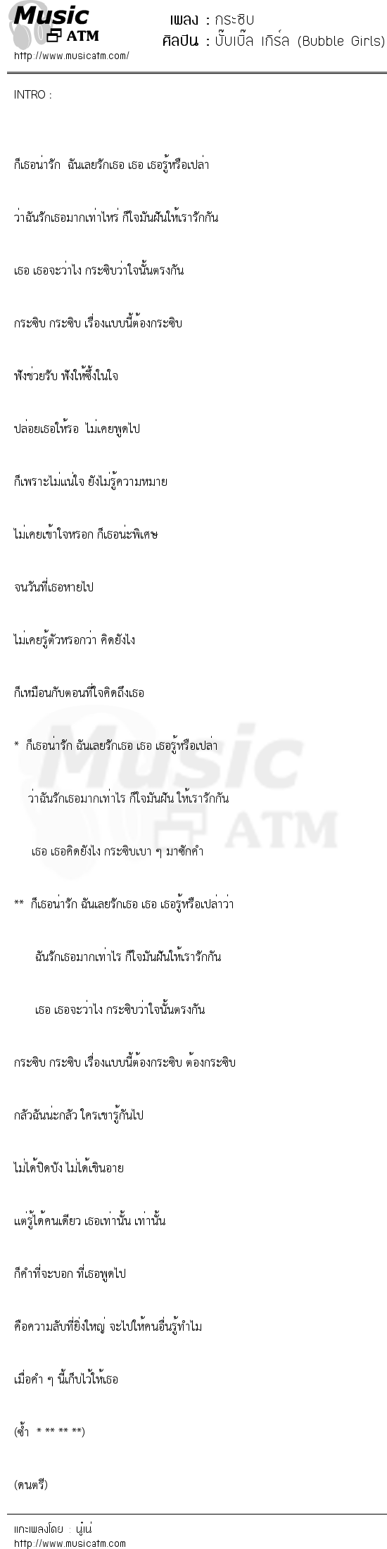 เนื้อเพลง กระซิบ - บั๊บเบิ๊ล เกิร์ล (Bubble Girls) | เพลงไทย