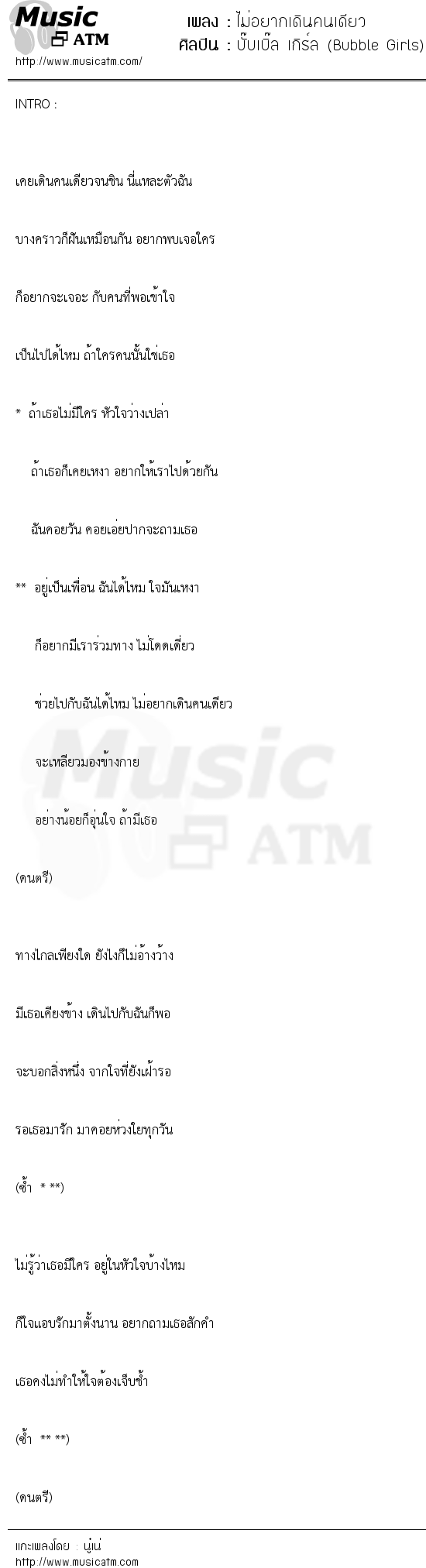 เนื้อเพลง ไม่อยากเดินคนเดียว - บั๊บเบิ๊ล เกิร์ล (Bubble Girls) | เพลงไทย