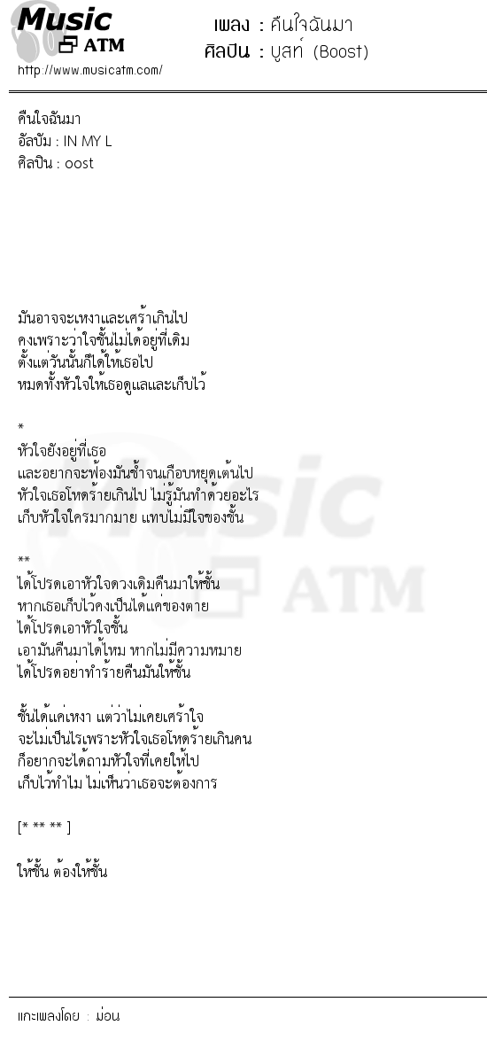 เนื้อเพลง คืนใจฉันมา - บูสท์ (Boost) | เพลงไทย