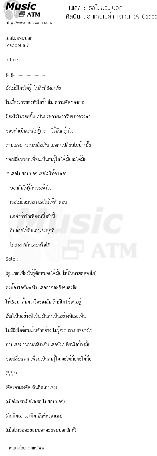 เนื้อเพลง เธอไม่ยอมบอก - อะแคปเปล่า เซเว่น (A Cappella 7) | เพลงไทย