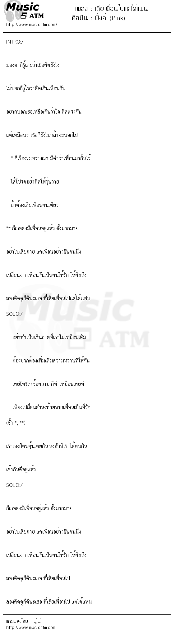 เนื้อเพลง เสียเพื่อนไปแต่ได้แฟน - พิ้งค์ (Pink) | เพลงไทย