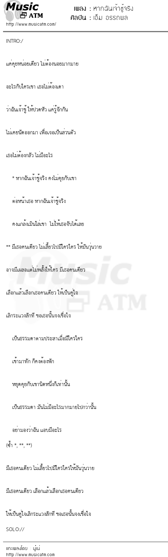 เนื้อเพลง หากฉันเจ้าชู้จริง - เอ็ม อรรถพล | เพลงไทย